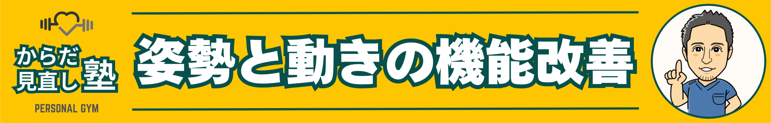 姿勢と動きの機能改善 からだ見直し塾