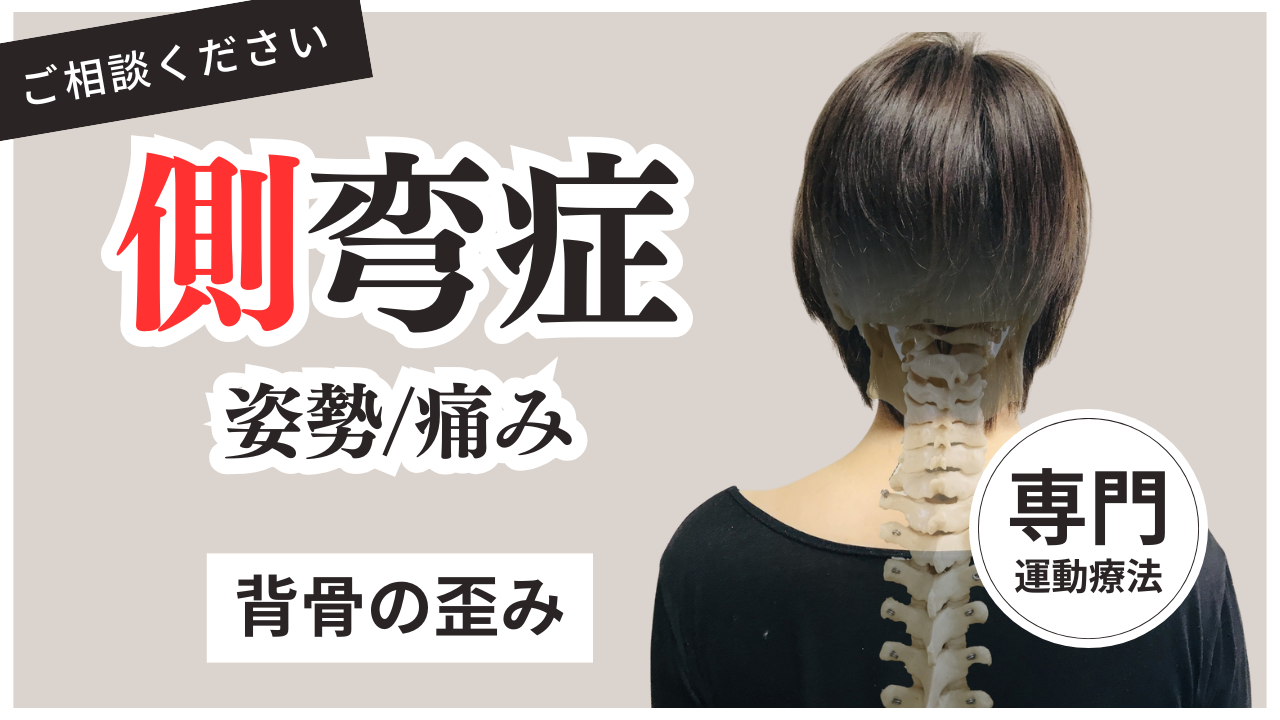 側弯症、背骨の歪み