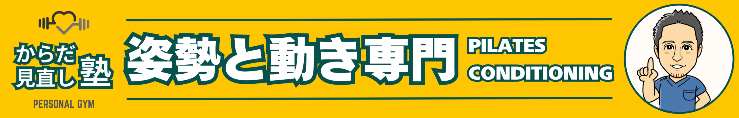 姿勢と動き専門 からだ見直し塾